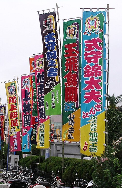File:Sumo Nobori flags.jpg