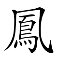 File:ChineseTrad Feng.svg