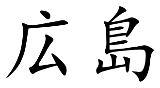 File:Hiroshima (Chinese characters).svg