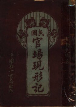 No. 13: Officialdom Unmasked by Li Baojia