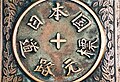 Nihonbashi's highway distance marker, from which modern highway distances are measured