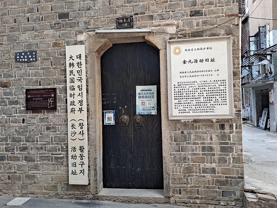 File:长沙金九活动旧址.jpg