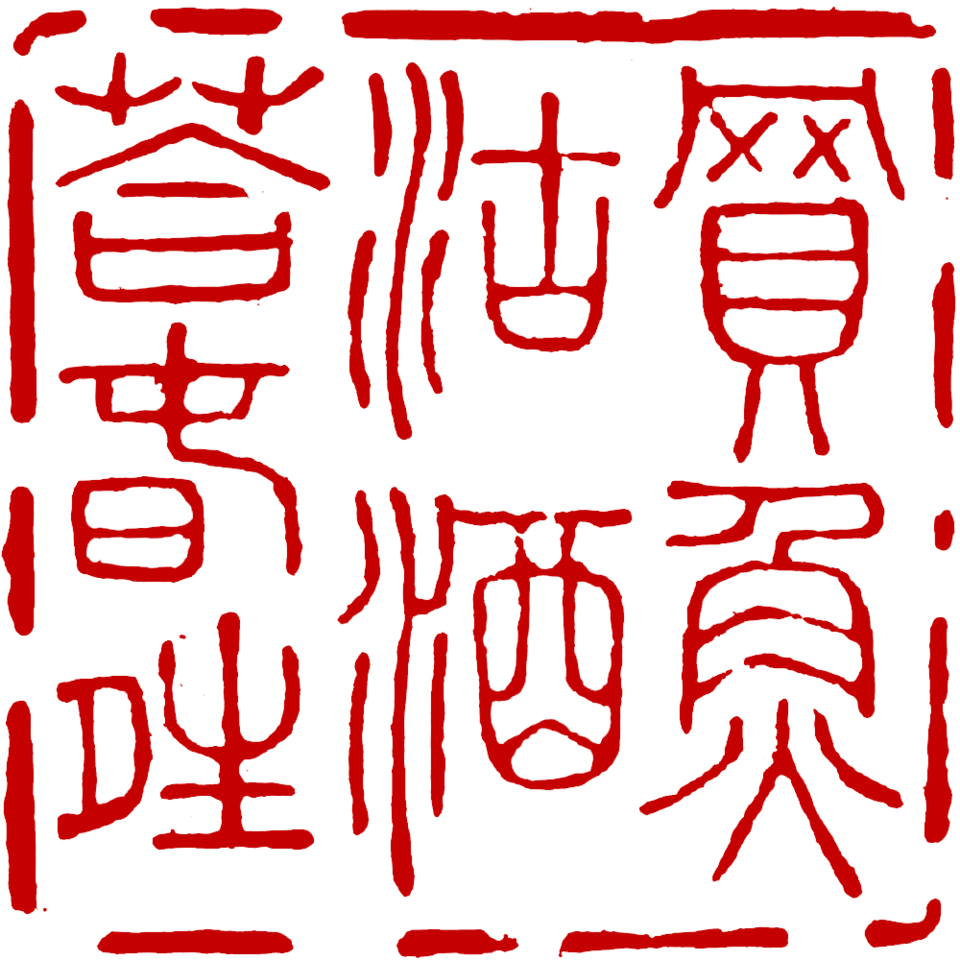 File:Poem of chenji.png