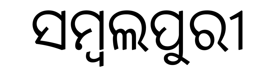 File:Sambalpuri Odia script.png