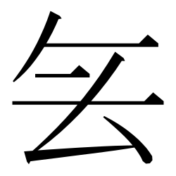 File:U7121-itaiji-002@4.svg