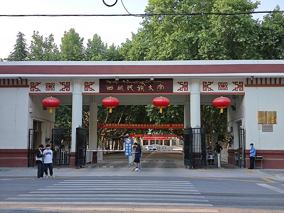 File:西藏民族大学渭城校区西南门.jpg