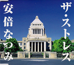 File:Natsumi Abe - The Stress.jpg