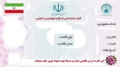File:Iran foreigner id.jpg