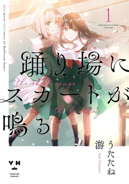 File:Odoriba ni Skirt ga Naru volume 1 cover.jpg