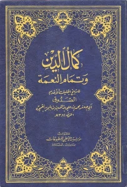 File:Kamal al-din wa tamam al-ni'ma.jpg