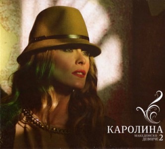 File:KarolinaMKDevojche2.jpeg
