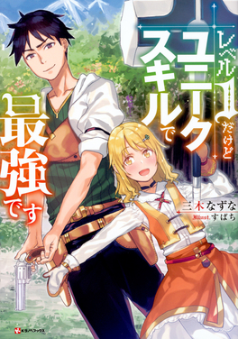 File:My Unique Skill Makes Me OP Even at Level 1 vol. 1 cover.jpg
