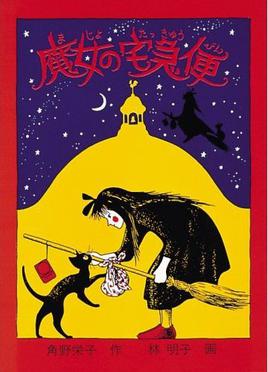 File:Kiki's Delivery Service Majo no Takkyubin (Book Cover).jpg