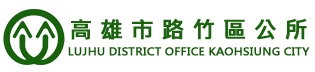 File:高雄市路竹區公所 LUJHU DISTRICT OFFICE KAOHSIUNG CITY.png