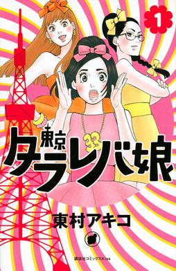 File:Tokyo Tarareba Musume cover.jpeg