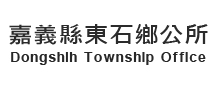 File:嘉義縣東石鄉公所 Dongshih Township Office.jpg