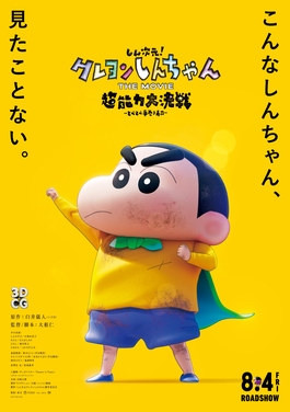 File:Shin Jigen! Crayon Shin-chan the Movie Poster.jpg