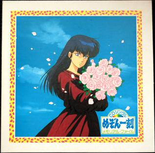 File:Maison Ikkoku CD Single Memorial File cover.jpg