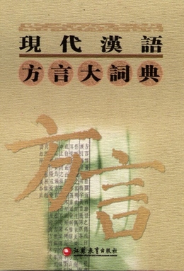 File:Great Dictionary of Modern Chinese Dialects (Book Cover).jpeg