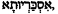File:HebrewIscariot-5.jpg