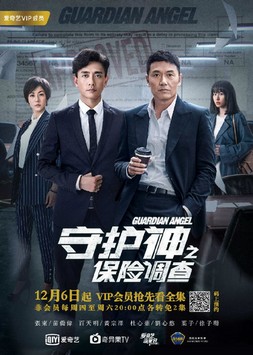 File:守護神之保險調查.jpg