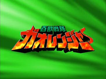 File:Gaoranger-title.jpg
