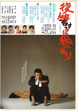File:Vengeance is Mine 1979.jpg