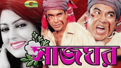 File:Shajghor film.jpg