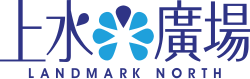 上水廣場Landmark North logo