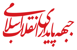 File:Front of Islamic Revolution Stability logo.svg